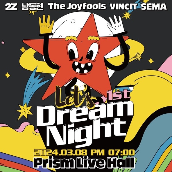 ‘렛츠 드림 나이트’, 8일 오후 7시 홍대 프리즘홀서 첫 선! 더 조이풀스·2z·남동현·빈시트·SEMA 출격!