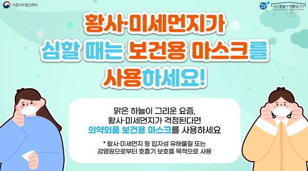 식약처, "황사·미세먼지에는 KF 보건용 마스크 착용하세요"