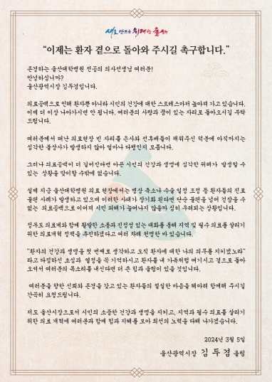 울산시, 울산대학교병원 전공의 복귀 촉구 호소문