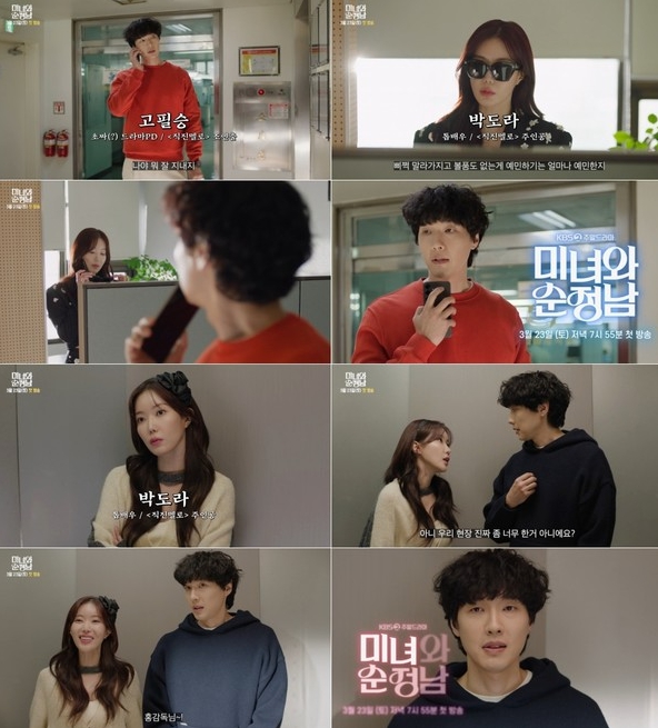 '미녀와 순정남' 임수향X지현우의 환장의 티키타카 담긴 3차 티저 영상 두 버전 공개!