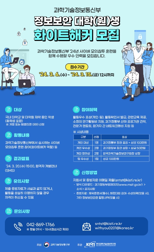 과학기술정보통신부, 모의해킹 훈련에 참여할 화이트해커 선발