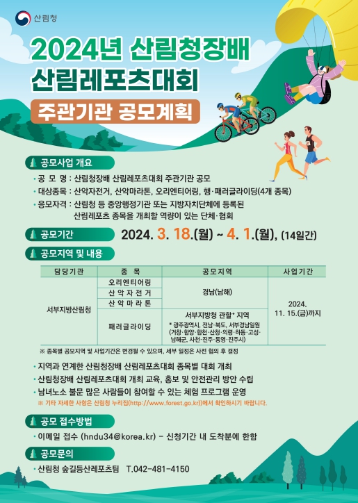 산림청, 2024년 산림레포츠대회 주관기관 공개모집