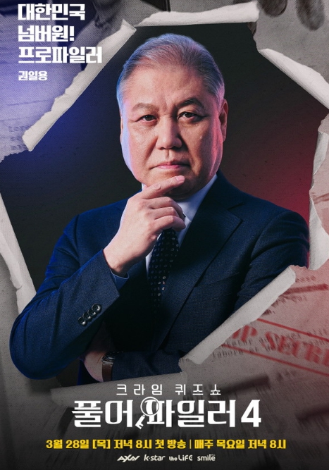 '풀어파일러4' 권일용, 캐릭터 포스터 공개! '흉악범죄자 천적'다운 강렬 카리스마!