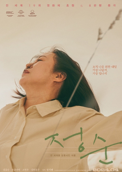 "전 세계 19개 영화제 초청, 8관왕 기록" 영화 '정순', 보도스틸 10종 공개!