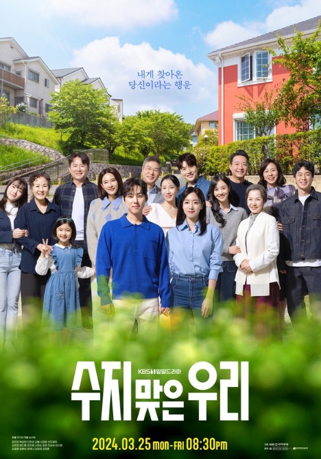 '수지맞은 우리' 15인의 사연 담긴 현실감 넘치는 가족 이야기로 안방극장 접수 예고!