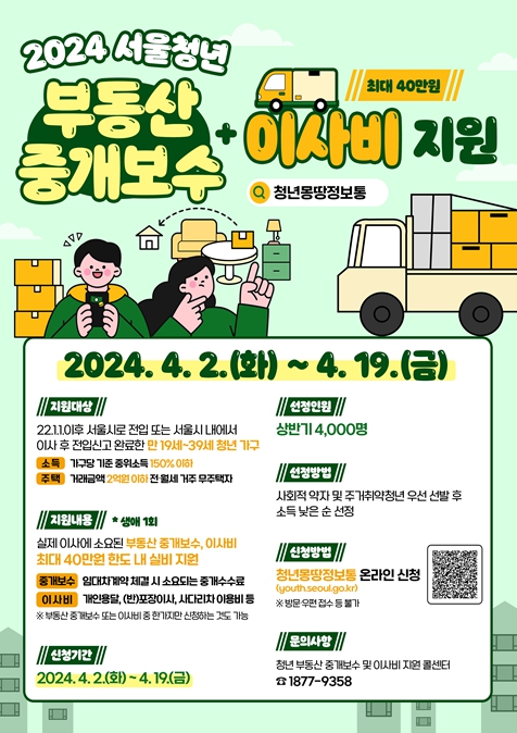 2022년 이후 이사한 서울 청년, 이사비+중개수수료 최대 40만원 받는다