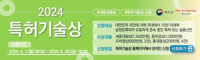 특허청, 기술혁신을 향한 첫걸음! 2024년 특허기술상 접수 시작