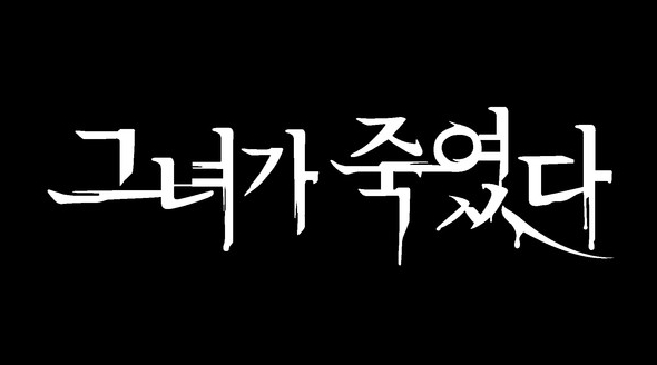 크라임 팩추얼 시리즈의 첫 포문을 열 ‘그녀가 죽였다’, 5월 6일 첫 공개! ‘나는 신이다’ 제작진 귀환!