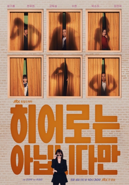 '히어로는 아닙니다만' 장기용X고두심X수현X박소이X오만석, 우연인 듯 운명같은 만남 예고! 커튼 뒤 모습 숨긴 이유는?
