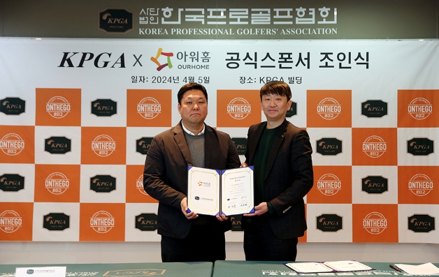 KPGA-아워홈, 7년 연속 스폰서 협약 체결…‘아워홈 지리산수’ 공식생수 지정