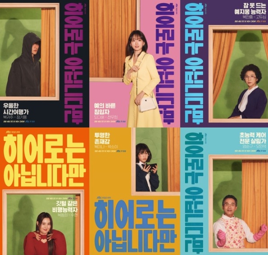 '히어로는 아닙니다만' 장기용X천우희X고두심X수현X박소이X오만석, 베일 걷힌 6인 6색 캐릭터 포스터 공개