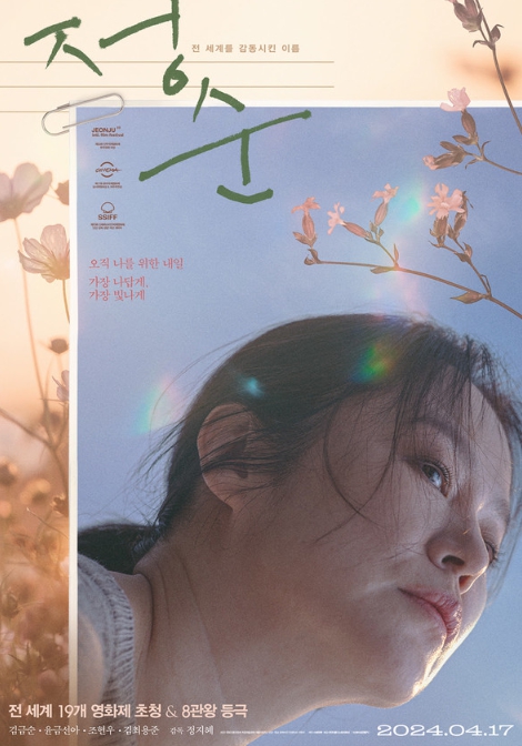 전 세계 19개 영화제 초청 & 8관왕 쾌거! 영화 '정순', 오늘(17일) 개봉! 정지혜 감독이 직접 뽑은 애정하는 장면 BEST 3 공개!