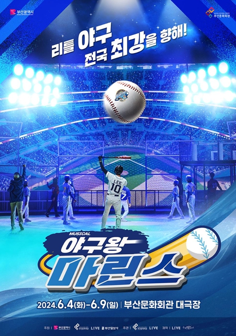 뮤지컬 ''야구왕, 마린스!' 시즌 2', 부산 청년예술인 30명 등판!