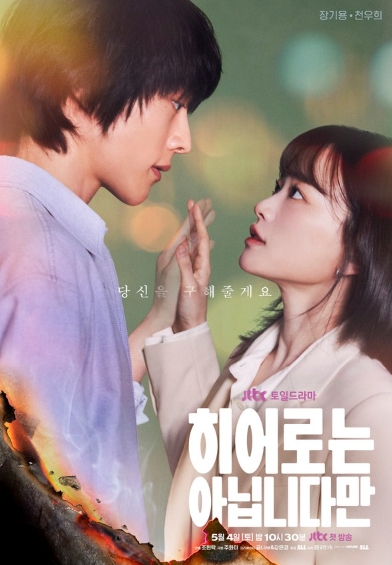 히어로는 아닙니다만, ‘당신을 구해줄게요’ 장기용 X천우희, 서로를 구원할 운명적 만남! 메인 포스터 공개