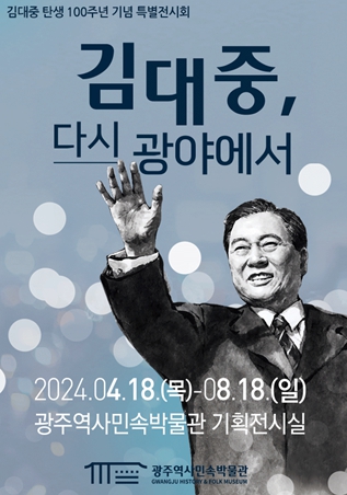 광주광역시, 김대중 탄생 100주년 기획전 ‘김대중, 다시 광야에서’