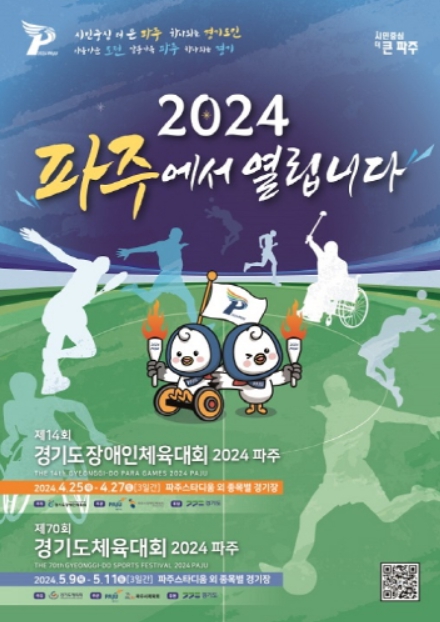 파주시, 스포츠 축제를 넘어 평화의 대제전으로…‘경기도 종합체육대회 2024 파주’개막 초읽기 돌입