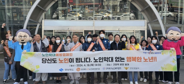 경북도, "노인학대 없는 행복한 노년 실현 앞장 서겠다"