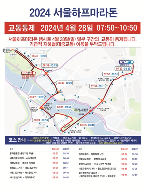 서울시, 28일 2024 서울하프마라톤대회… 시내 일부구간 교통 순차 통제