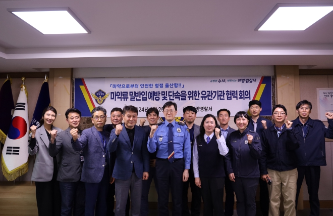울산해경, 해상 마약범죄 차단 협력 논의