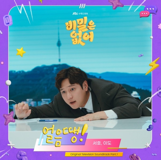 원어스, 고경표X강한나 주연 '비밀은 없어' OST 첫 주자 발탁! 오늘(1일) '얼음 땡!' 발매 