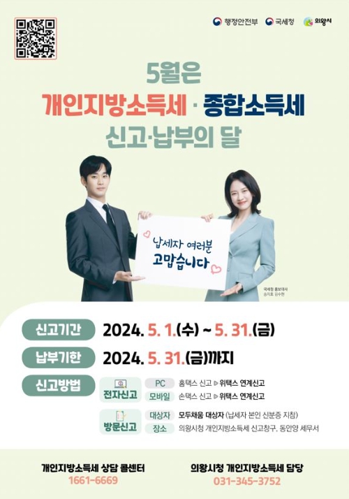 의왕시 “개인지방소득세 31일까지 신고·납부 하세요”