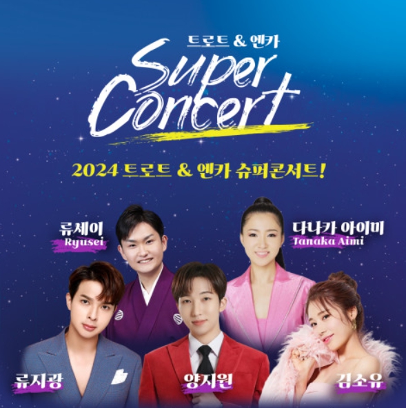 한일 음악의 축제 ‘2024 트로트&엔카 슈퍼콘서트’ 개최