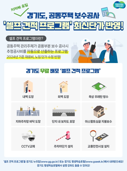 경기도, 공동주택 보수공사 무료 ‘셀프 견적 프로그램’ 최신판 배포