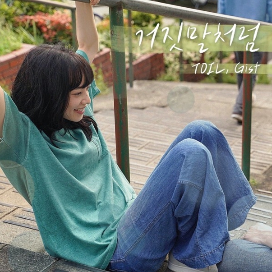 TOIL(토일) X Gist(지스트), 오늘(17일) 영화 '남은 인생 10년' OST '거짓말처럼' 발매