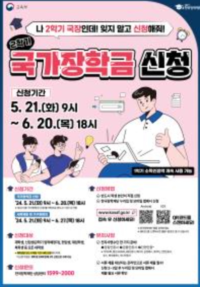 2024학년도 2학기 1차 국가장학금 신청