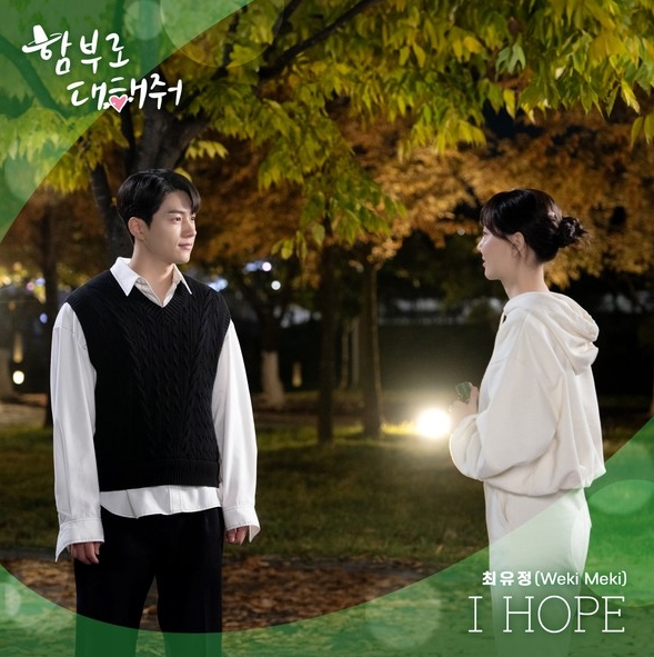 위키미키 최유정, ‘함부로 대해줘’ 두 번째 OST 발매!
