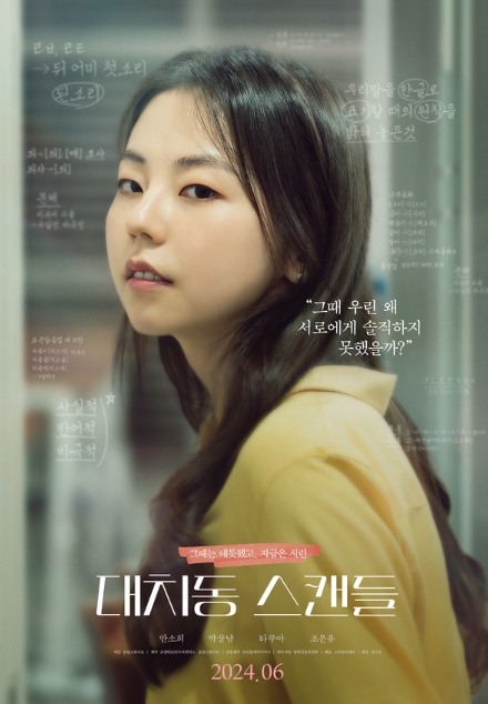 배우 안소희 주연 '대치동 스캔들', 6월 극장 개봉 확정 & 티저포스터 공개!