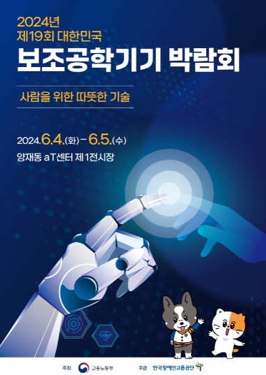 고용노동부, ‘제19회 보조공학기기 박람회’ 내달 4일 서울서 개최