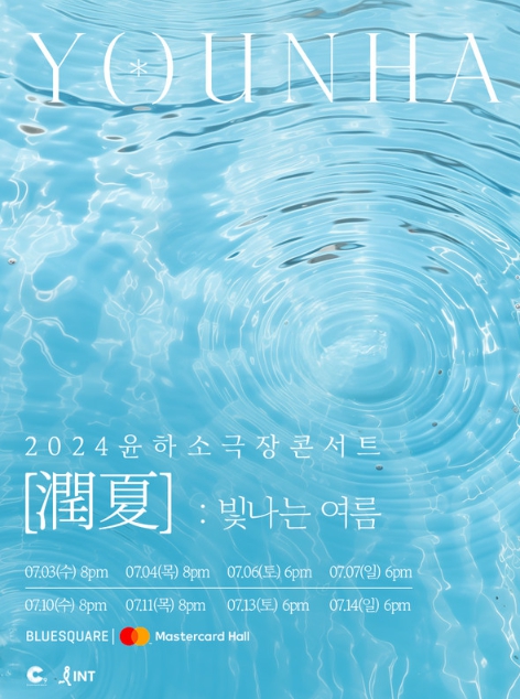윤하, 5년 만에 소극장 콘서트 '潤夏 : 빛나는 여름' 개최 확정!