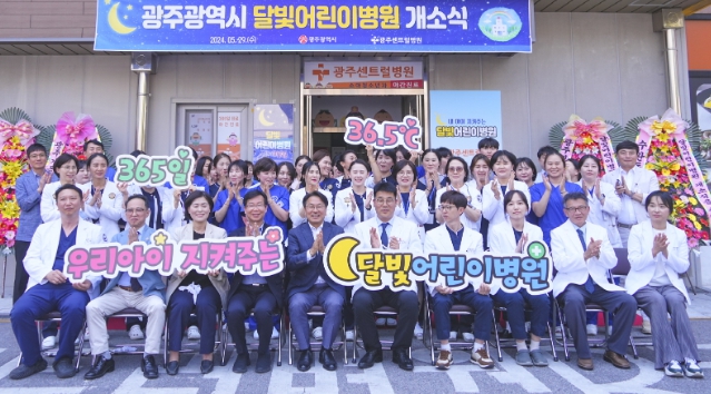 광주광역시, 제2호 달빛어린이병원에 ‘센트럴병원’ 지정