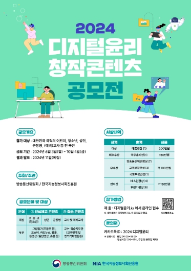 방통위, ‘2024년 디지털윤리 창작콘텐츠 공모전’ 개최