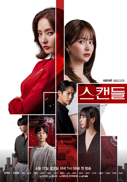 새 일일드라마 '스캔들' 6인 메인 포스터 공개 한채영X한보름X최웅X김규선X전승빈X진주형, 6인의 ‘압도적인 존재감’ 과시