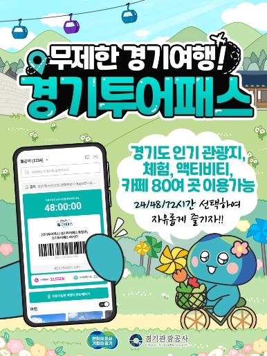 ‘1만 9,900원으로 방방곡곡 누리는 경기도 여행’ 2024 경기관광 통합이용권(경기투어패스) 출시