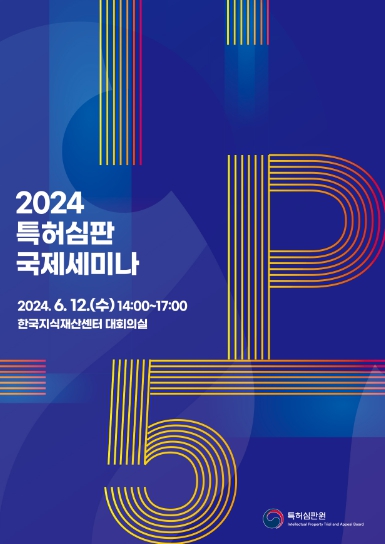 특허심판원, 선진 5대(IP5) 특허심판원과 심판분야 정보 공유의 장 펼쳐