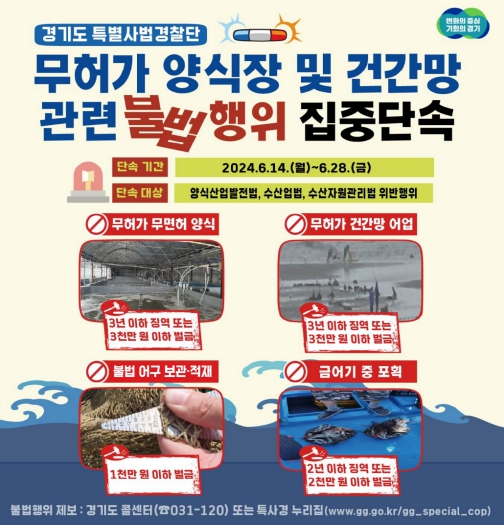 경기도 특사경, 무허가 양식장 및 건간망 어업 단속으로 어족자원 보호