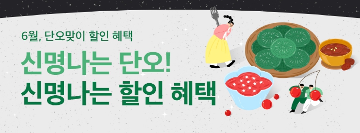 경기도, 단오맞이 배달특급, 통 큰 중복 할인 혜택 쏜다!
