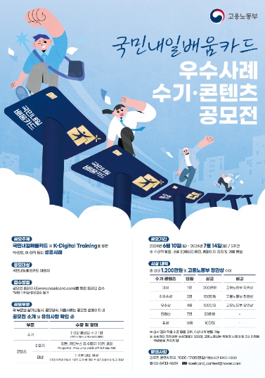 고용노동부, 국민내일배움카드로 내일의 꿈을 찾다
