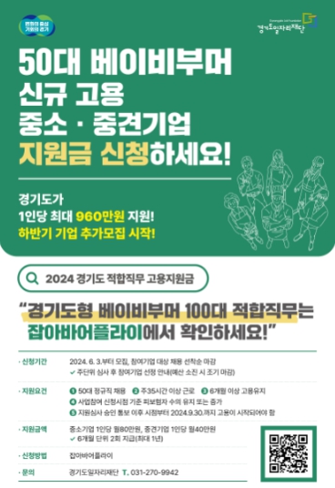 경기도 베이비부머 채용 1인당 960만 원 기업 지원, 하반기 참여기업 모집