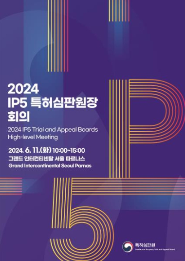 특허심판원, 선진 5대(IP5) 특허심판원장 회의 개최