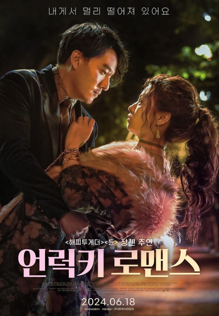 대만 최고의 스타 장첸 주연 '언럭키 로맨스', 18일 개봉 확정
