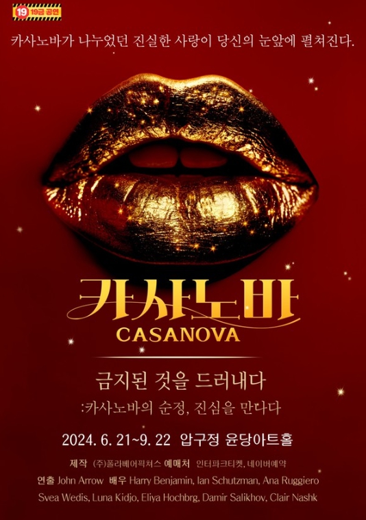 19禁 연극 ‘카사노바’, 외국인 배우 캐스팅…관능+예술적 경험 극대화!
