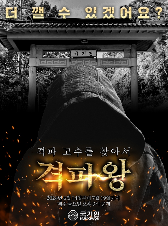 국기원, 개원 52주년 특집 영상 콘텐츠‘격파왕’공개