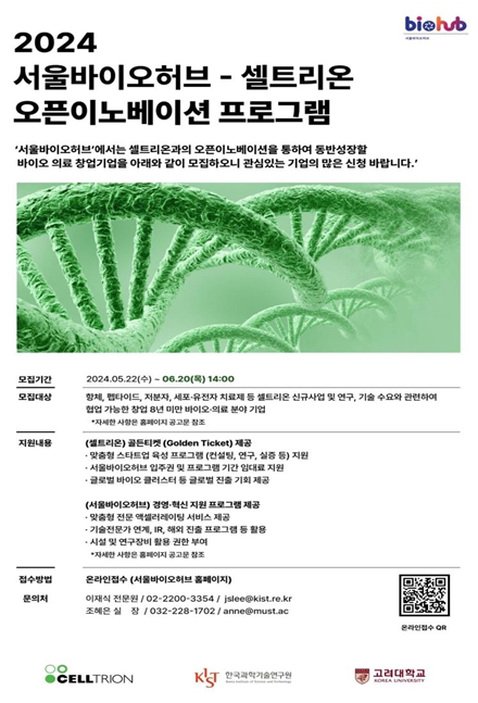 서울시, 셀트리온‧대원제약과 손잡고 바이오‧의료 스타트업 발굴…해외진출 본격지원