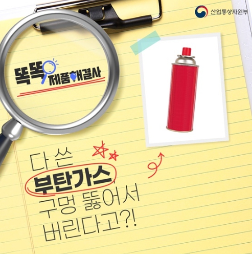 산업통상자원부, 다 쓴 부탄가스, 이렇게 처리하자!