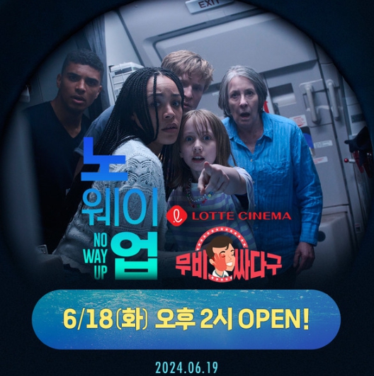 올여름 최고의 도파민 맛집 예고! 서바이벌 스릴러 '노 웨이 업', 개봉 기념