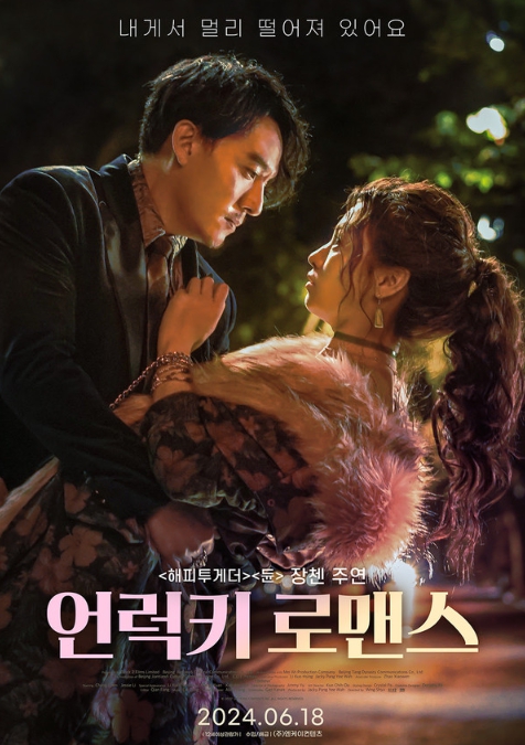 월드스타 '장첸'의 로맨틱 코미디 '언럭키 로맨스', 오늘(18일) IPTV & VOD 최초 개봉!